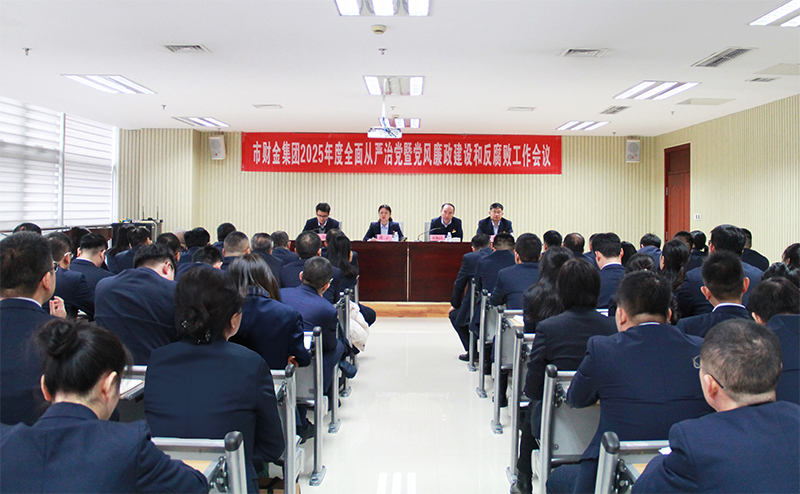 市財(cái)金集團(tuán)召開2025年度全面從嚴(yán)治黨暨黨風(fēng)廉政建設(shè)和反腐敗工作會(huì)議